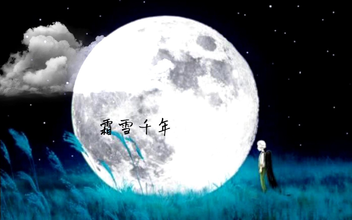 【youyu】霜雪千年 这霜雪,消融在你眉间