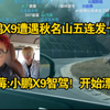 帅！牛场四少小鹏X9秋名山漂移！小鹏X9遭遇五连发卡弯！黑莓:交给你了小鹏