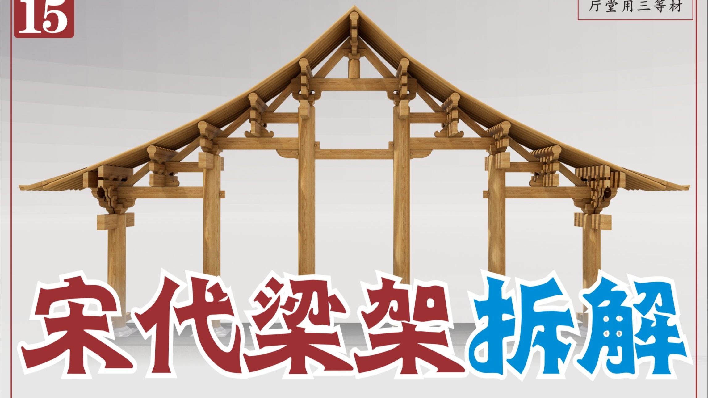 宋【营造法式】厅堂造-十架椽屋前后并乳栿用六柱