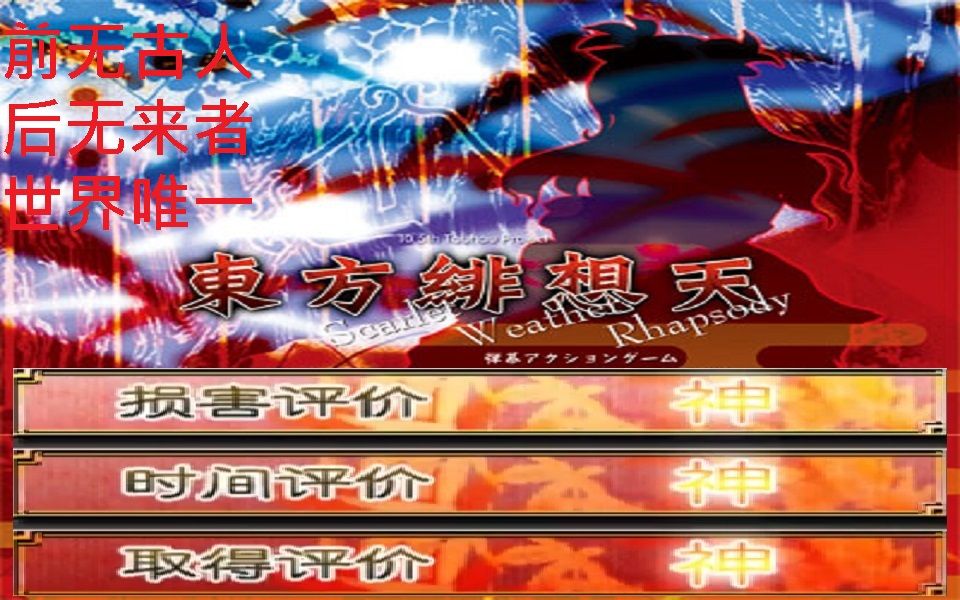 东方绯想天 Lunatic 全人物1cc+NB(12)+NM+NMNB+NNN+NNNN(2)