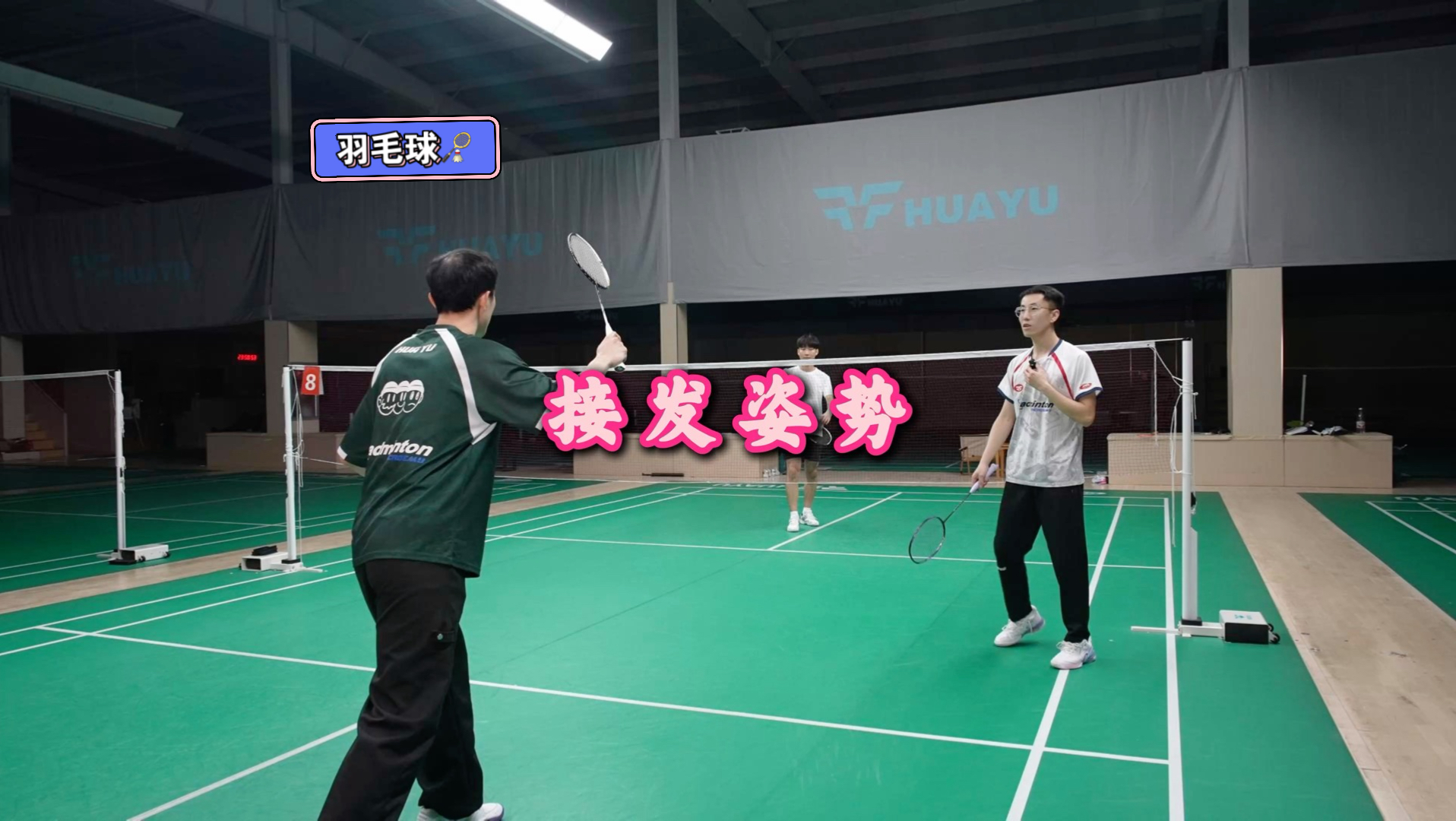 接发准备