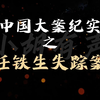 中国大案纪实 | 任铁生失踪案