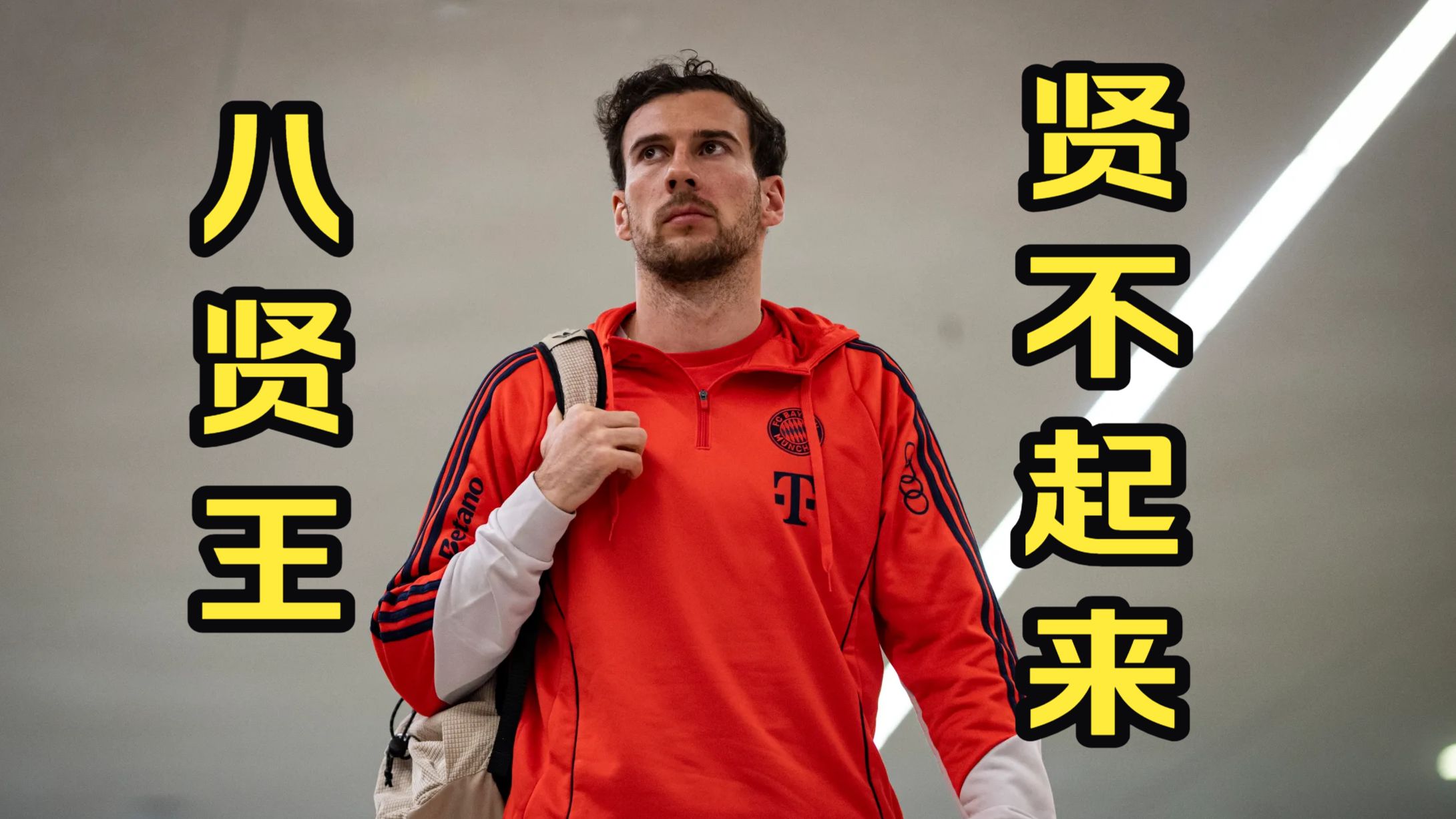 全面解析格雷茨卡：是功勋，也是精致利己的伪装者！