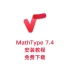 MathType7.4安装教程！0基础教学！无套路不限速下载