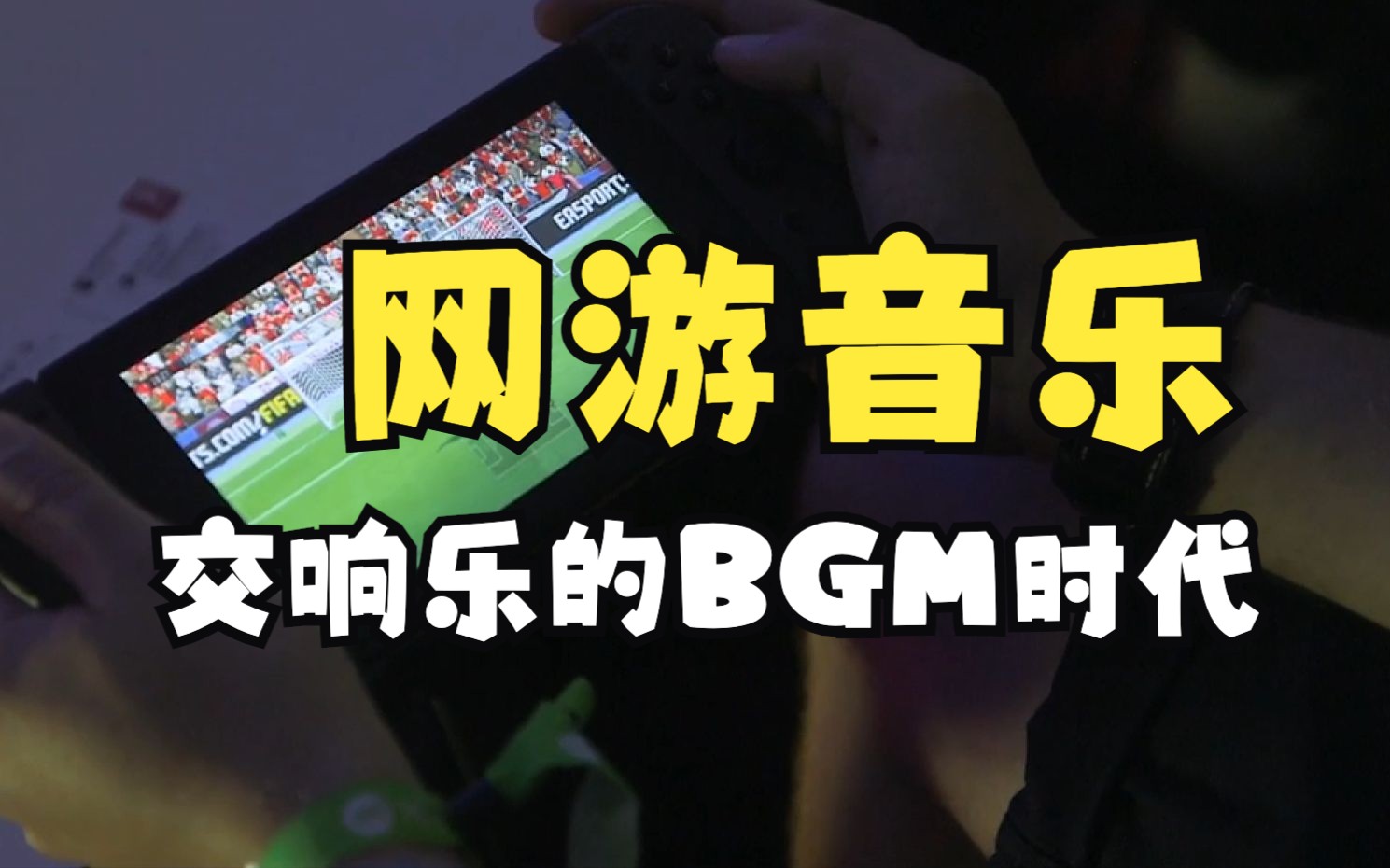 交响乐的新时代：游戏音乐的崛起