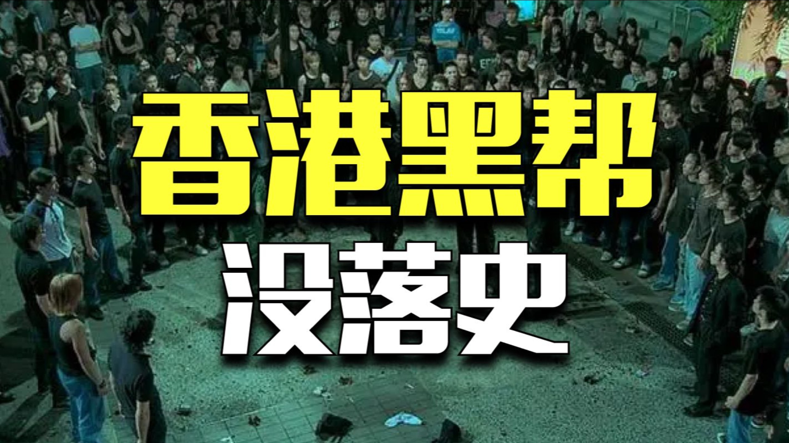 1997年香港回归后，那些曾叱咤街头的“古惑仔”都去哪了？
