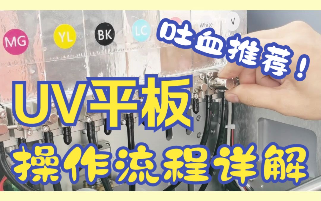 史上最全UV平板打印机操作流程！专业技术工程师工厂实时讲解！吐血推荐！