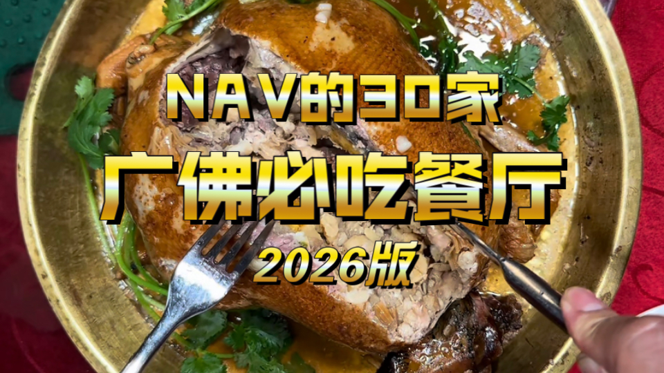 NAV广佛必吃餐厅2026版来了，基于我自己25年广州佛山两地生活轨迹的真实选择，经过多次回顾，以大众化粤菜食肆为主，有正餐，有粉面，有火锅，每家店各有特点。