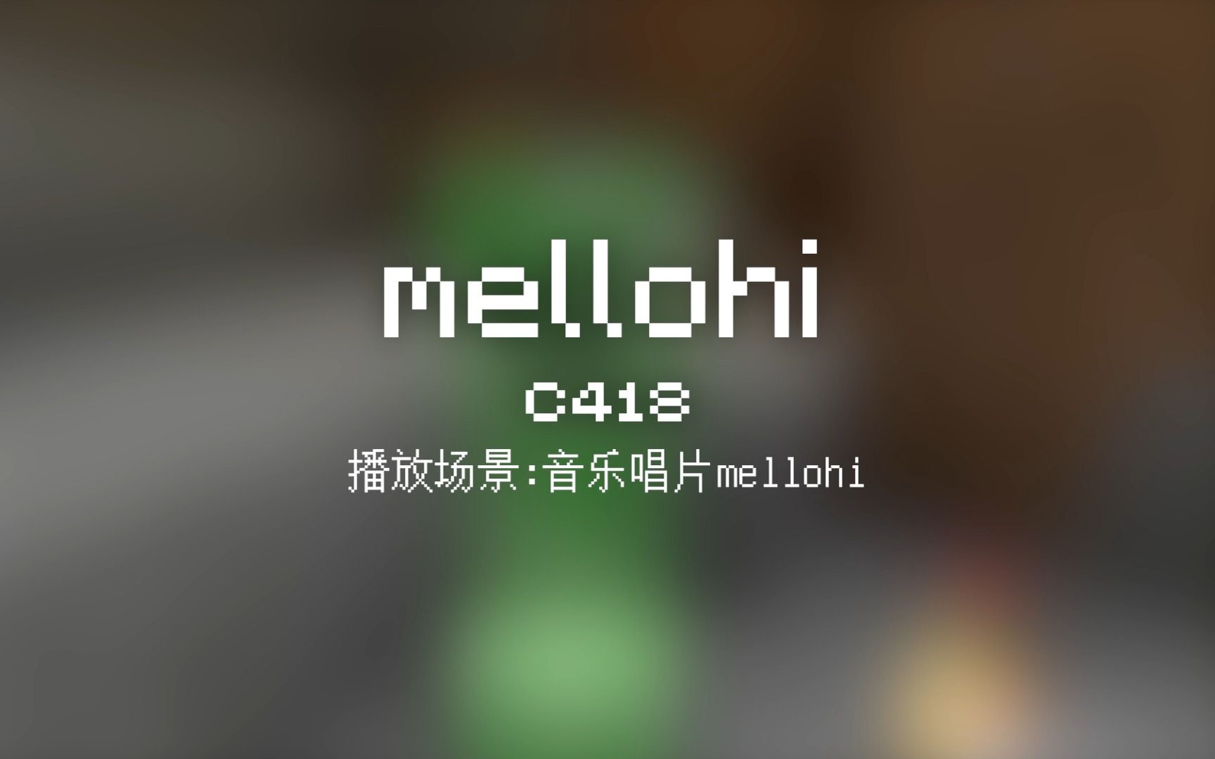 58 mellohi【Minecraft 原版全音乐(截至2023.8)】