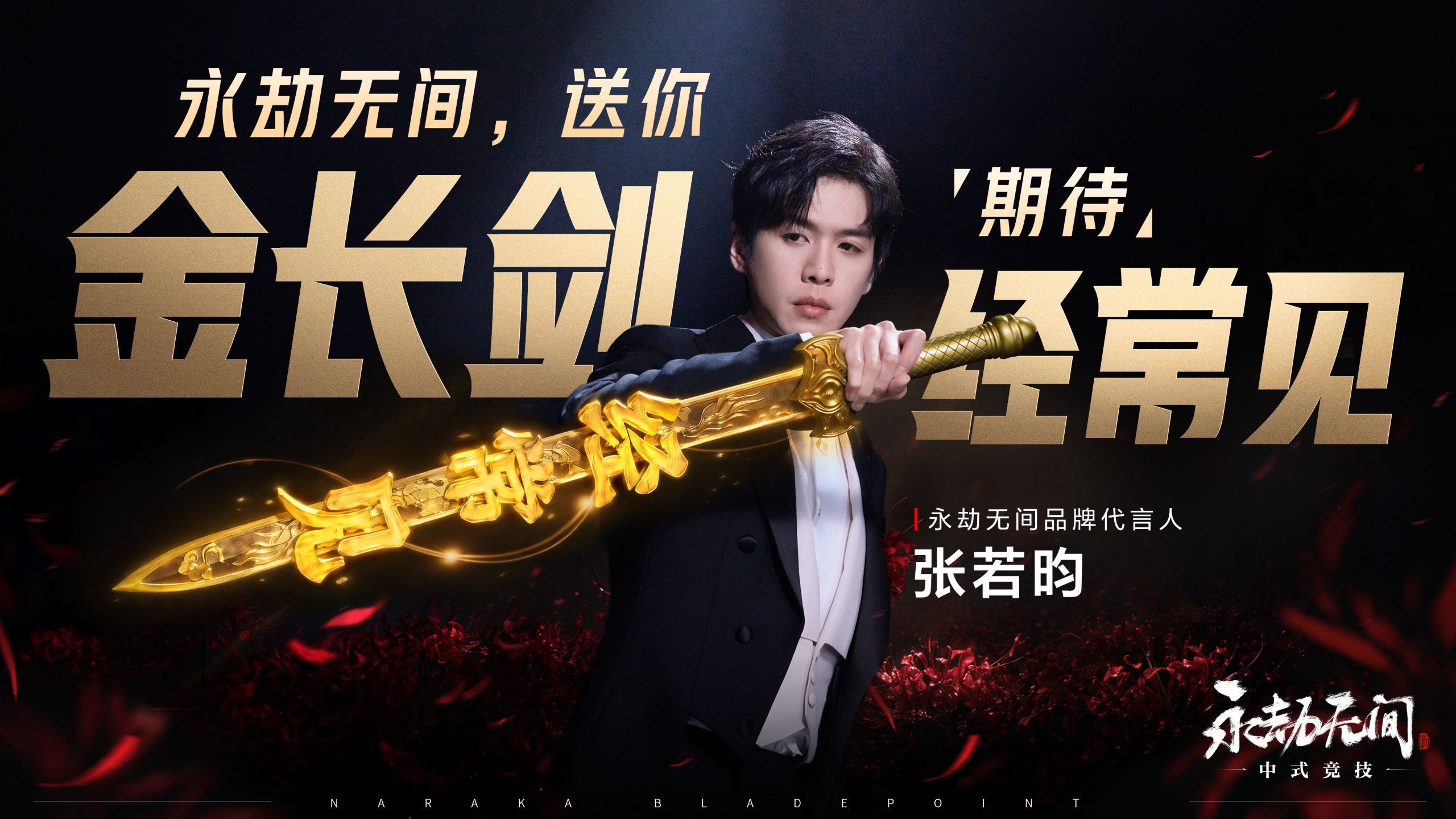 永劫无间周年庆现已开启！ 品牌代言人张若昀送你金长剑，期待与你经常见！