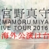 【宫野真守】MAMO宣告首次海外演唱会！