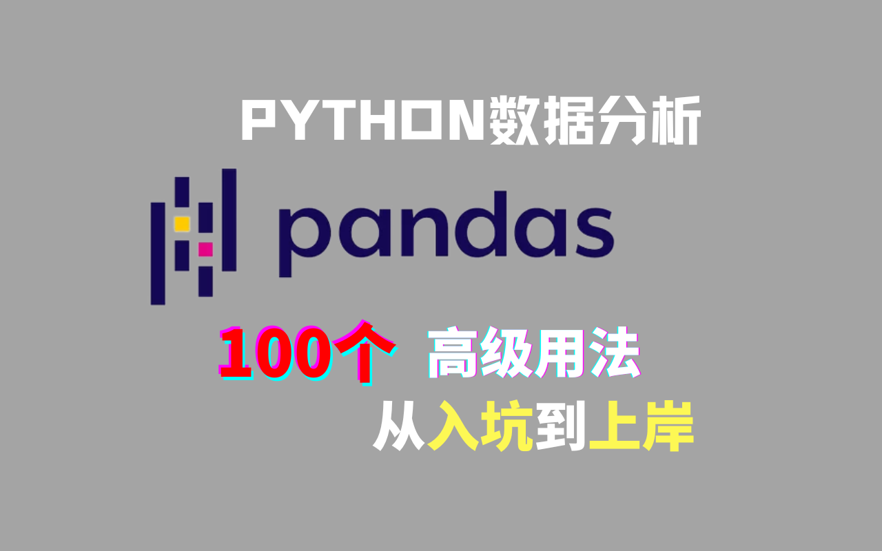 【Pandas百宝箱】100个高级用法详解，助你成为数据分析大师