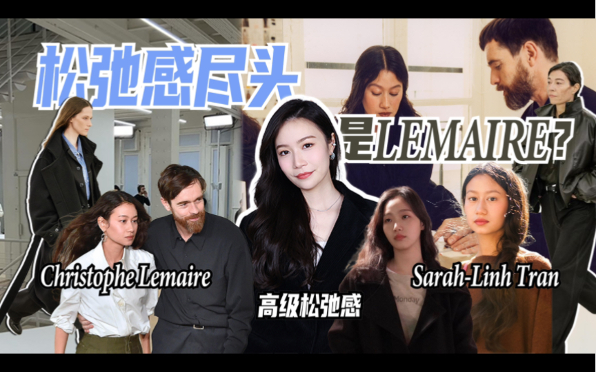 松弛感尽头是LEMAIRE?哔哩哔哩bilibili