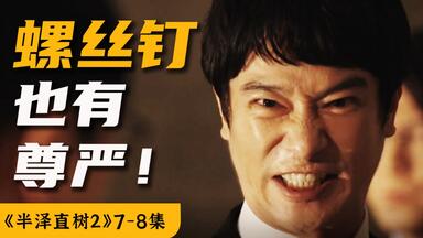 超燃反转！<em class="keyword">半泽</em>怒怼交通部！9.4分神剧《<em class="keyword">半泽直树</em>2》（7-8集）