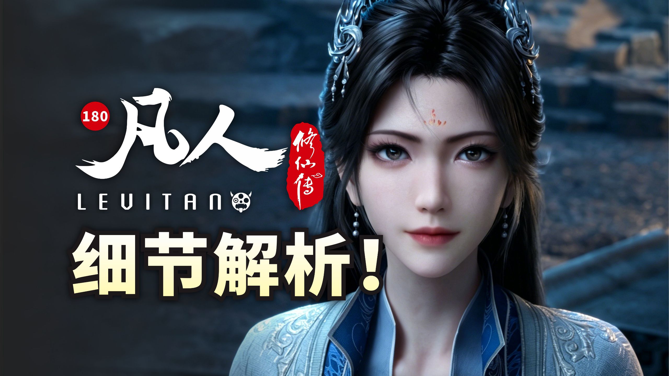 百年归来！真心依旧！《凡人修仙传》180逐帧解析