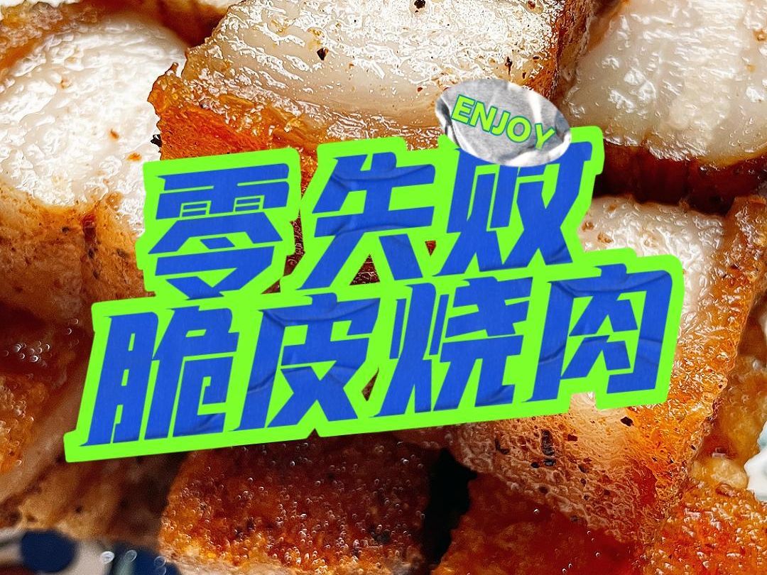 在家也能做出脆皮甘香的澳门烧肉