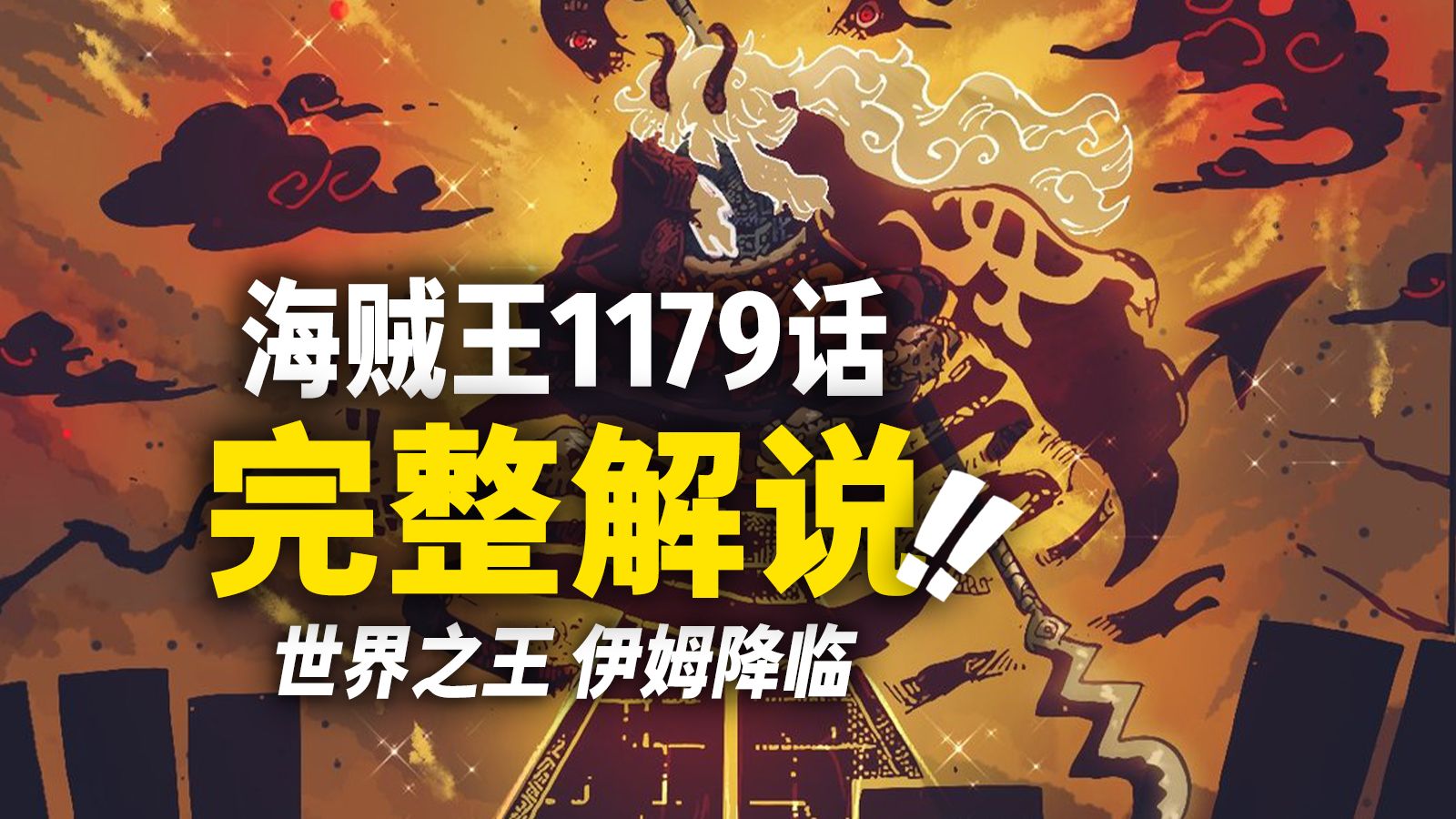海贼王1179话完整解说！世界之王伊姆“降临”！！终极能力“恶魔果实”！！