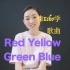 【英文儿歌教学】Red Yellow Green Blue