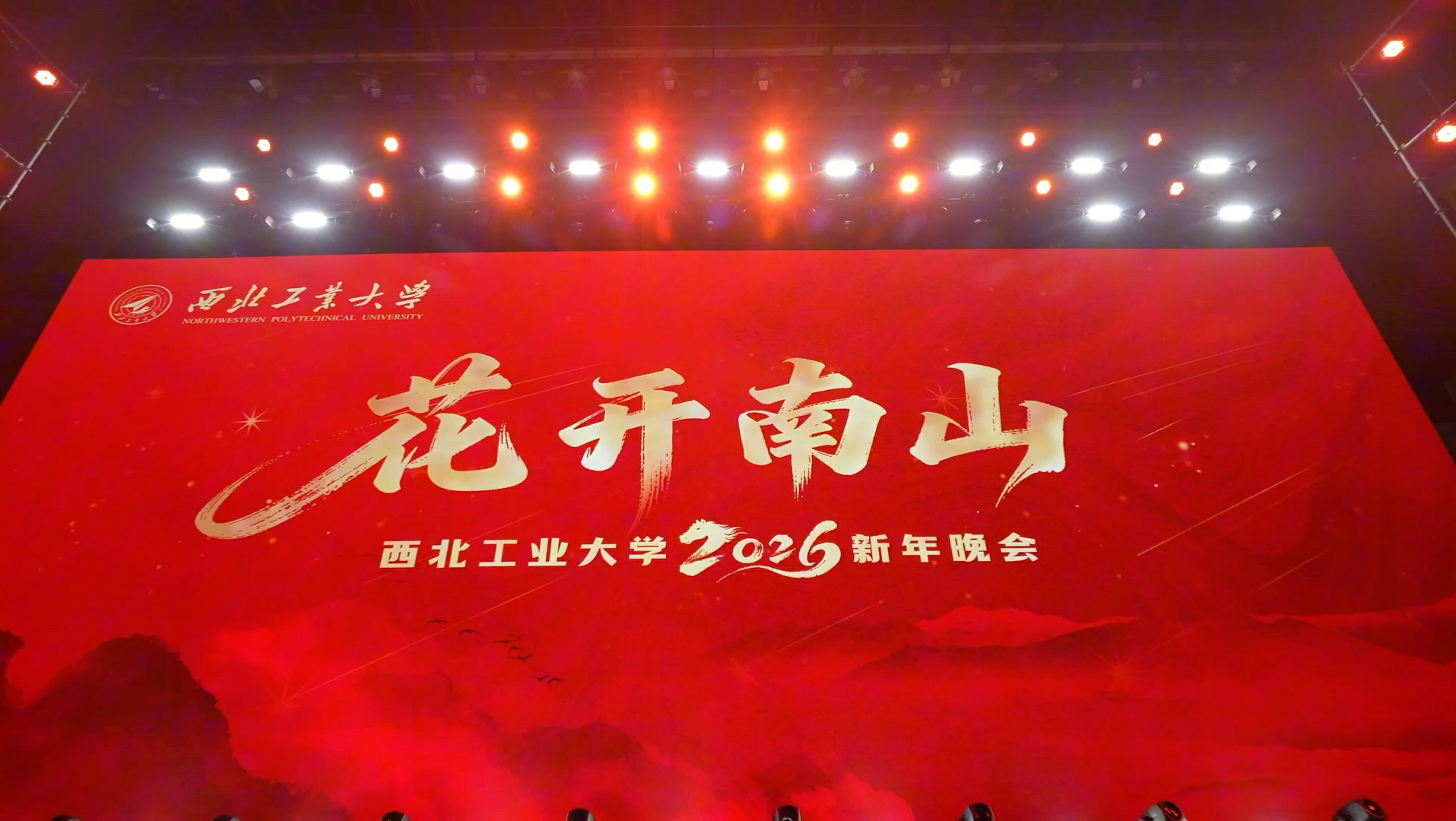 花开南山｜西北工业大学2026年新年晚会来啦！