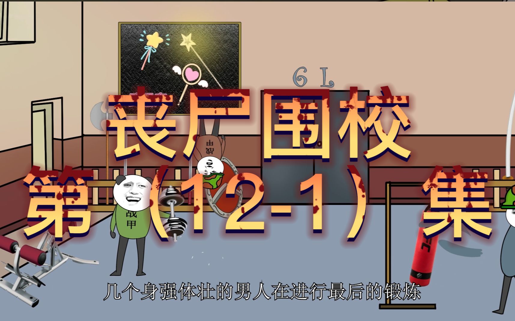 【沙雕动画】丧尸围校第(十一)集 6楼的幸存者基地_哔哩哔哩_bilibili