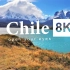 【8K120帧】智利震撼自然风光