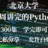 【北京大学】一周讲完的Python，整整300集，学完即可就业~无私分享，允许白嫖