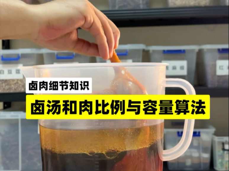 标准化卤肉基础知识：容器和卤汤及原料的比例计算