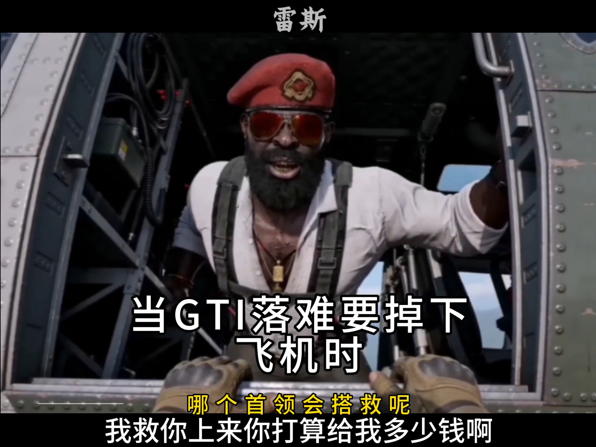 当GTI落难时要掉下飞机时哪个首领会搭救呢
