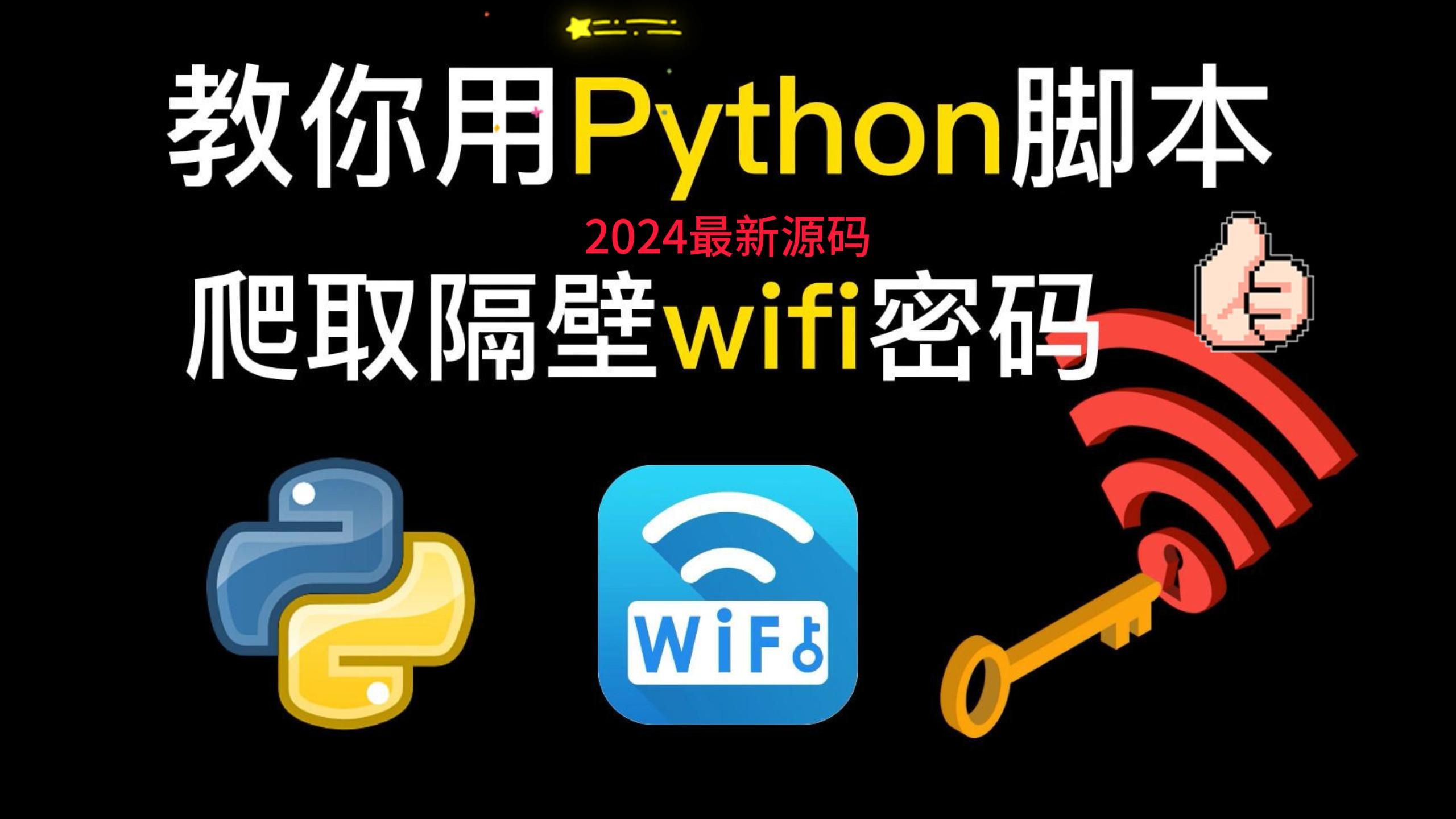 【python脚本】叫你用python脚本，白嫖隔壁WiFi密码~