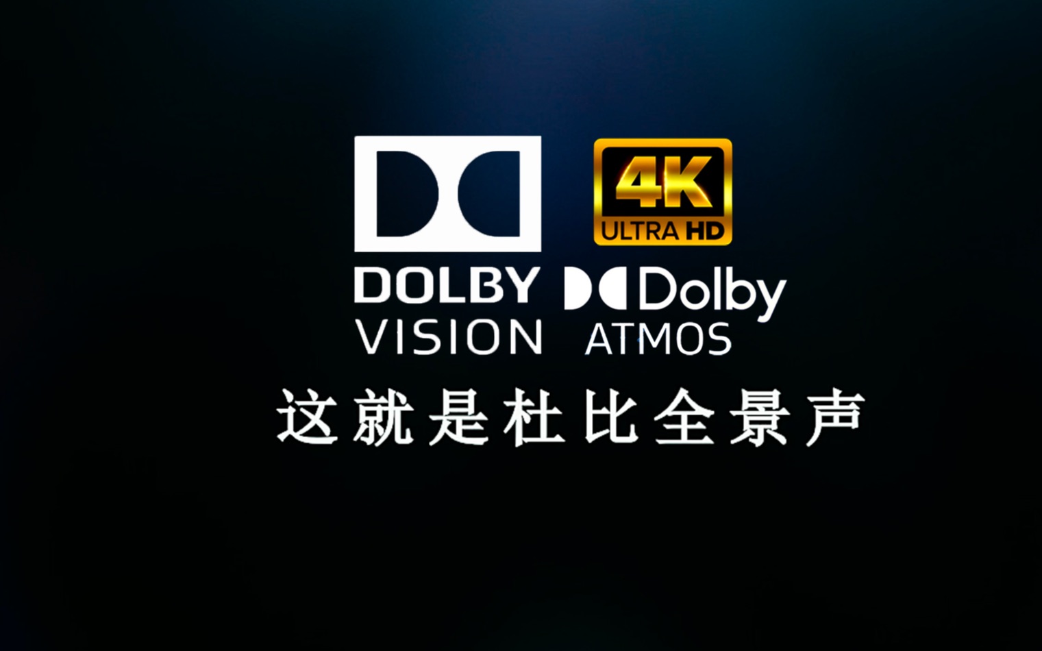 【杜比视界·全景声】中文演示片｜已更新 需要设备支持 Dolby Atmos 感受身体被360°包围的感觉