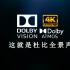 【杜比视界·全景声】中文演示片｜已更新 需要设备支持 Dolby Atmos 感受身体被360°包围的感觉