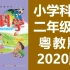 小学科学二年级科学下册 粤教版 2020新版 科学2年级科学 广东版