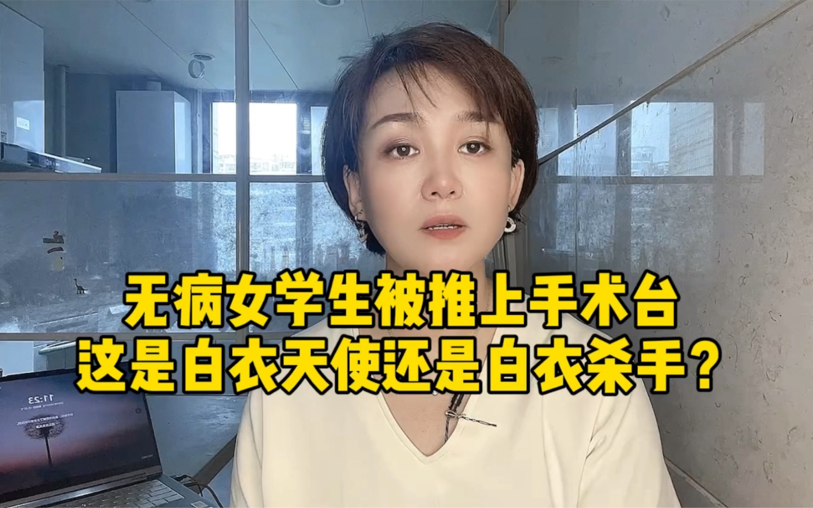 无病女学生被推上手术台 这是白衣天使还是白衣杀手？目前涉事医院已被停业整顿