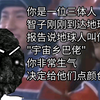 你是三体人,得知人类叫你"宇宙乡巴佬",你决定给他们点颜色看看