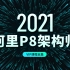 2021年对标阿里P8的Java架构师VIP课程全集
