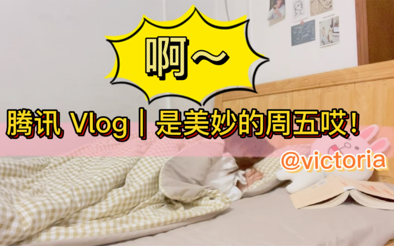 腾讯vlog|互联网产品经理的一天是什么样子的?哔哩哔哩bilibili