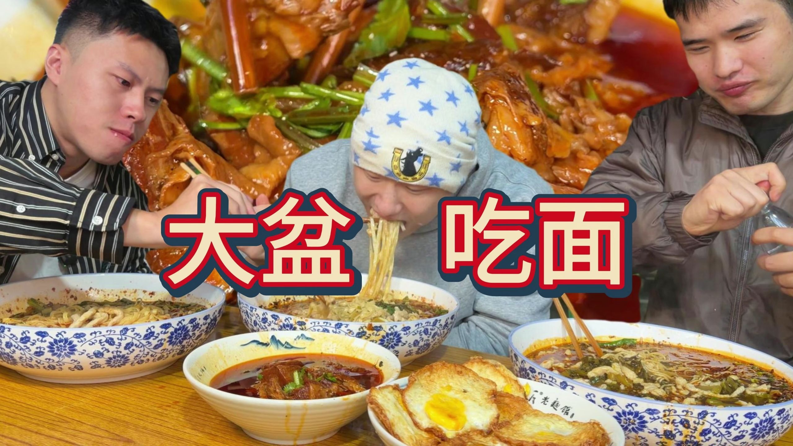 马上开吃！一人一斤面！狠狠大嗦一盆