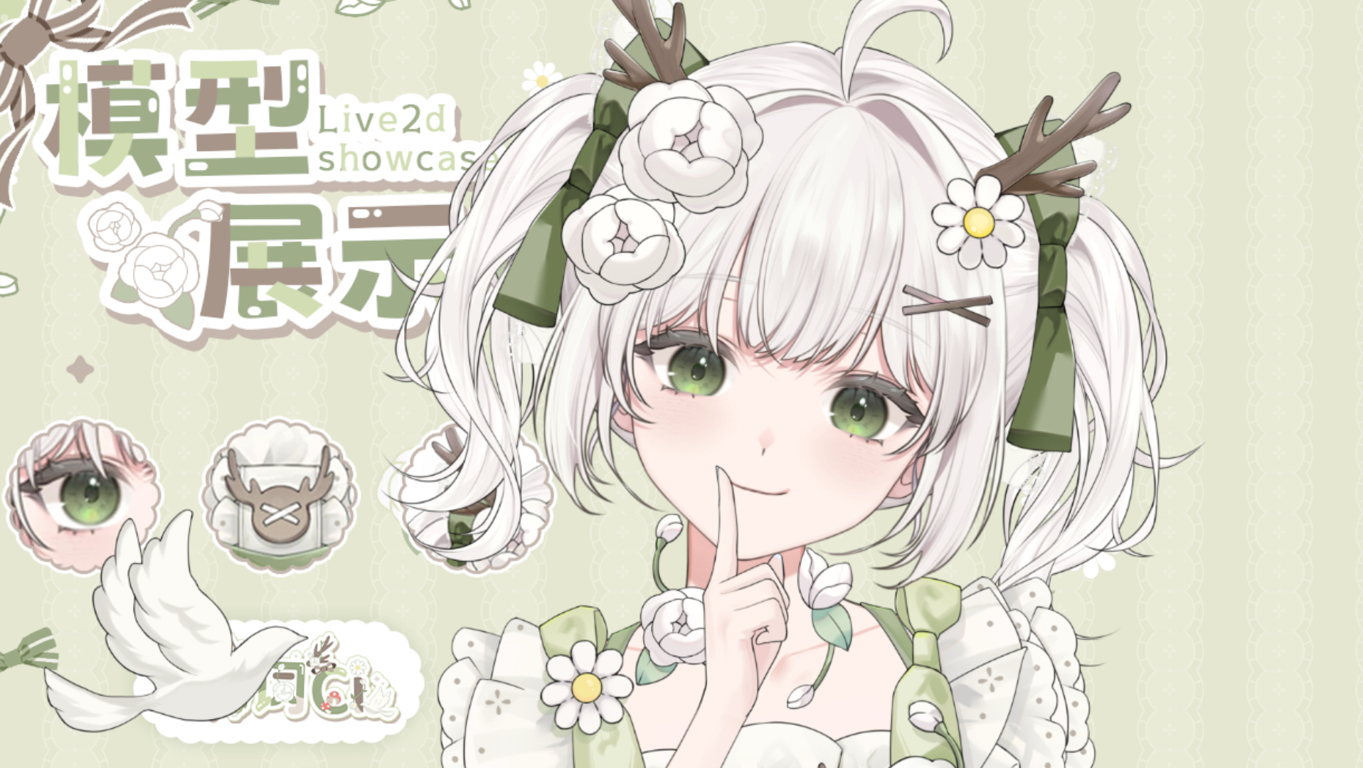 【Live2D模型展示】一只白山茶味儿的小鹿❀～最高级的猎人总以猎物的姿态出现