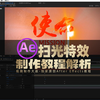 AE教程: 扫光特效片头制作，主旋律党建视频制作必备技能