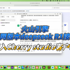 火山引擎DeepSeek R1联网版接入本地 Cherry studio