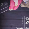 尿裤子的女主，你见过吗