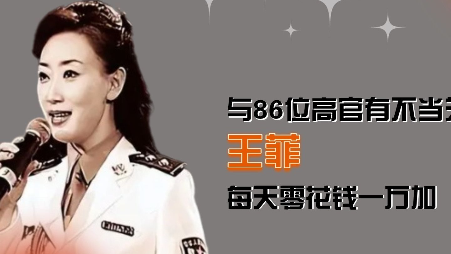 女警花睡服82名高官，从春晚主持到“权力掮客”：王菲的红与黑。随身携带的私密物品，揭开了警界名媛的荒唐社交圈。