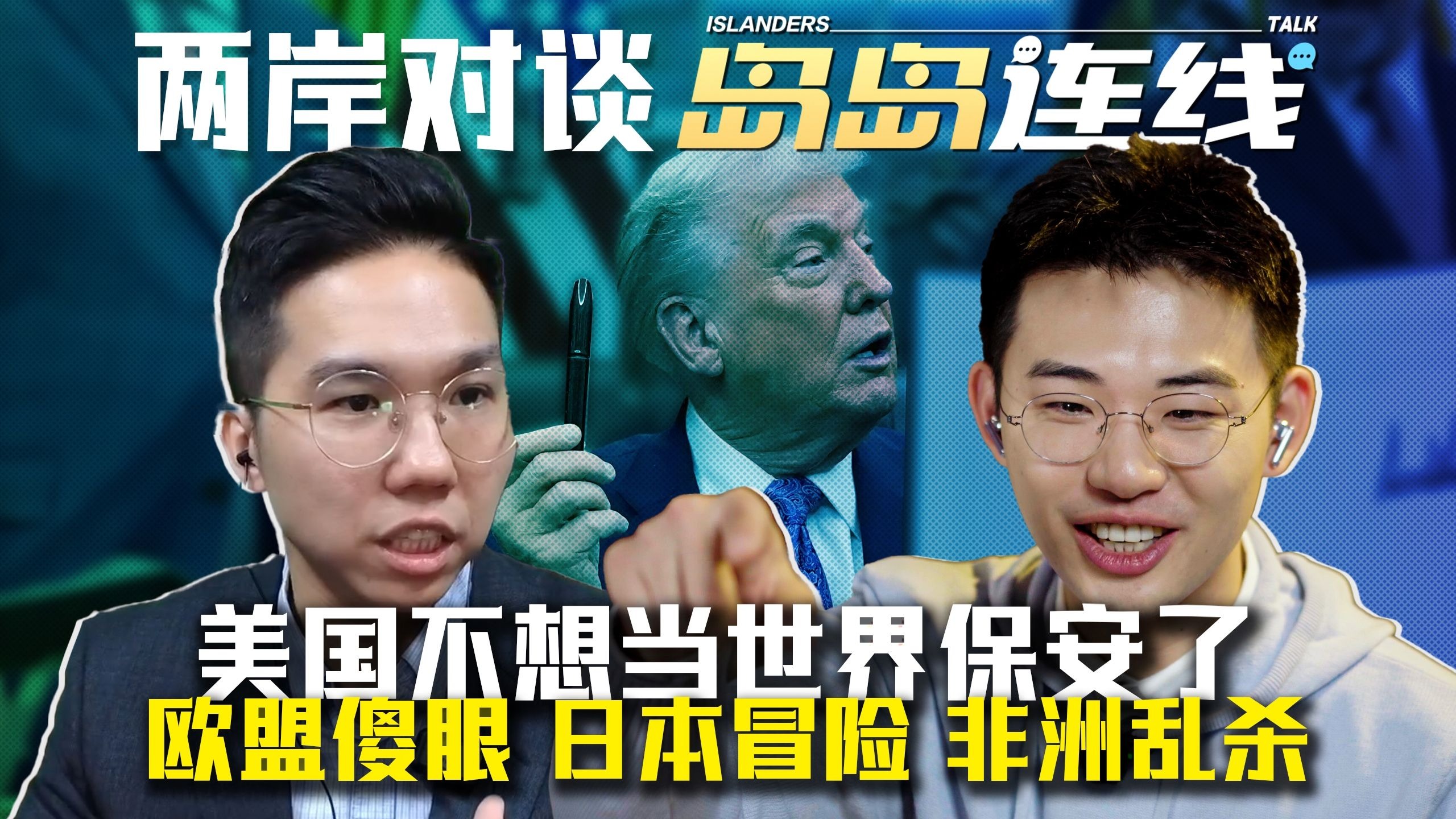 美国不想当世界保安了：从关税战到新国安战略，盟友集体癫狂【岛岛连线】