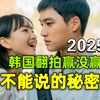 2025版《不能说的秘密》，一起来看看棒子国翻拍，是否能超越周董