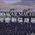 天朝征夷大风 Sino War Machine_高清