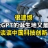 很遗憾，ChatGPT的诞生地又是美国，谈谈中国科技创新