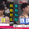 【桥本大辉vs三轮哲平】自由操复制粘贴套