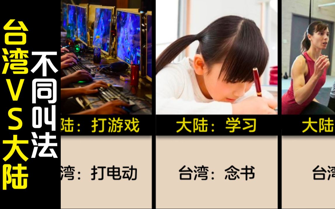 20个常见事物在台湾省的叫法