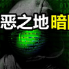 隐藏在互联网深处的罪恶之地——暗网到底有多恐怖