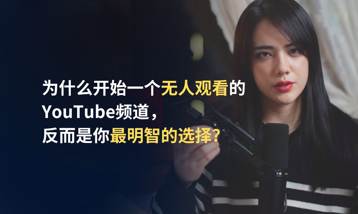 为什么开始一个无人观看的YouTube频道，反而是你最明智的选择？ | Ruri Ohama | 中英双语字幕